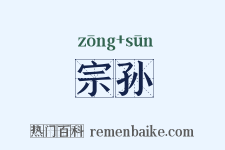 宗孙是什么意思的图片